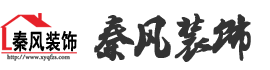 新余裝修公司推薦-秦風(fēng)裝飾，口碑好靠譜-新余裝修公司哪家好，新余裝修公司哪家靠譜，秦風(fēng)裝修公司